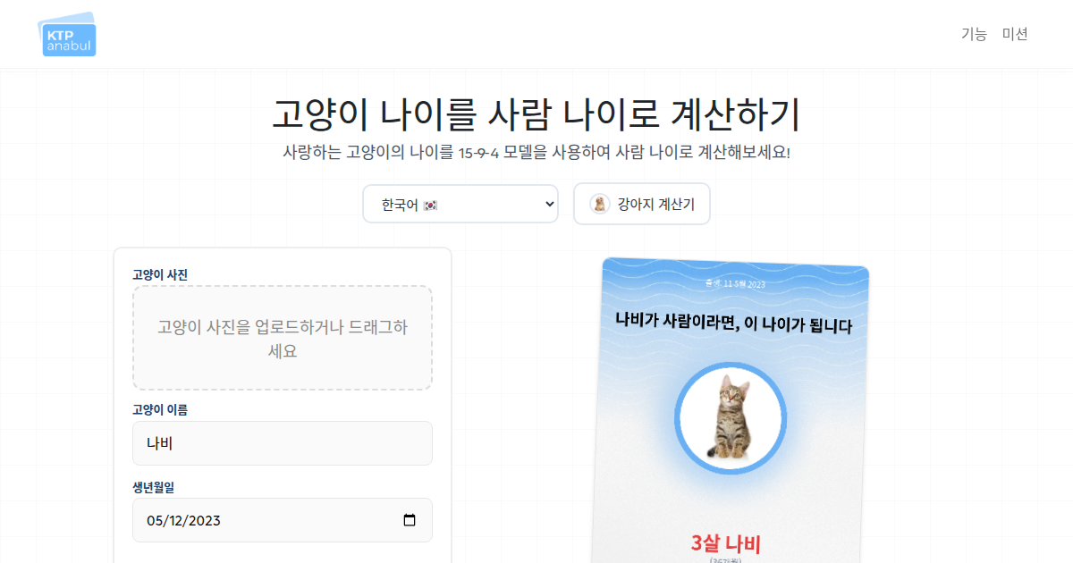 고양이 나이를 사람 나이로 계산하기 - KTP Anabul